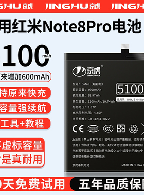 (增加续航)品质京虎适用于红米Note8Pro电池扩容大容量可拆卸内置手机电池高容增强版魔改换旗舰版BM4J非原装