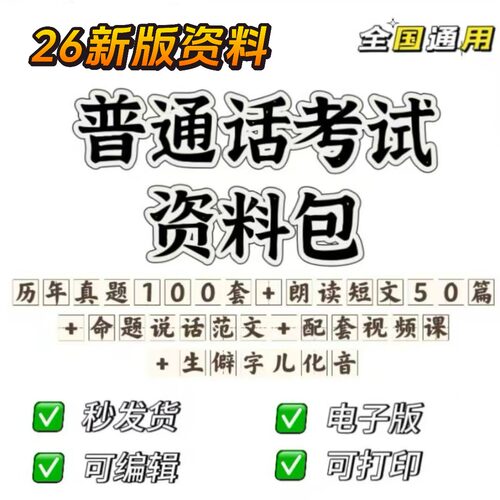 26年全国普通话冲刺资料：视频课+真题100套+电子资料包+命题模板