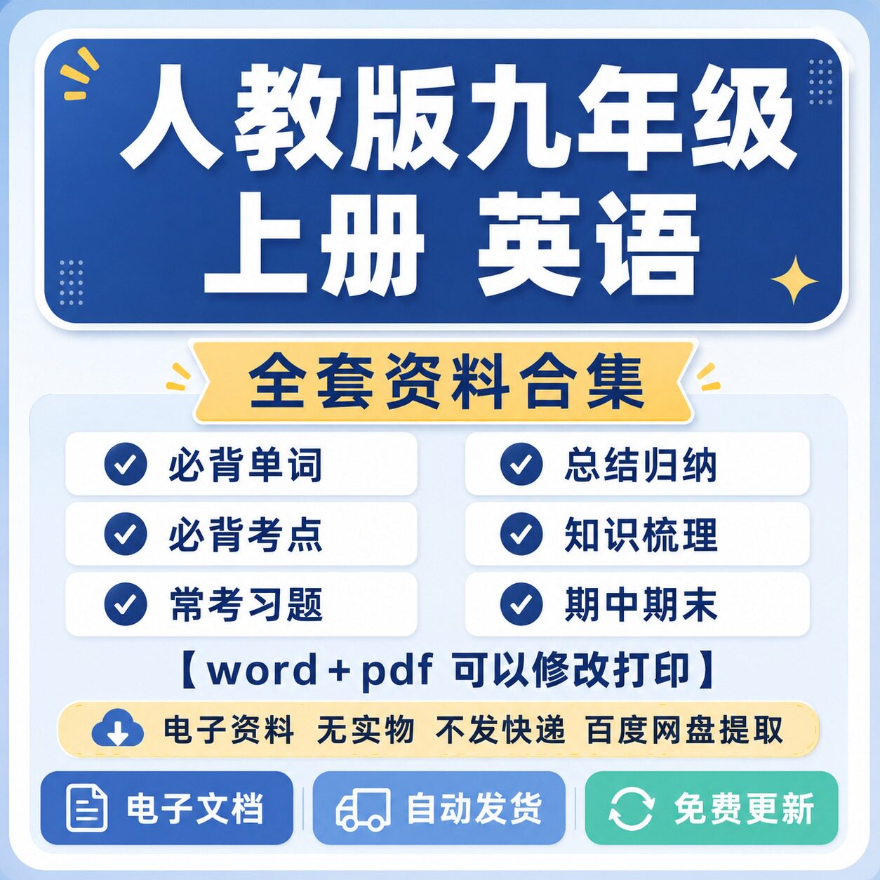 人教版九年级上册英语全套资料（电子版word+pdf可打印）