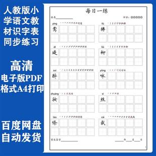 小学语文生字一二三四五年级练字帖每日打卡田英章楷书硬笔电子版