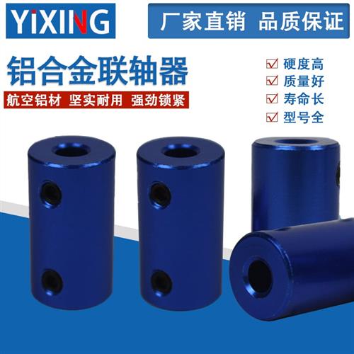 蓝色刚性铝合金联轴器3D打印机船模车模航模用电机马达顶丝连接器