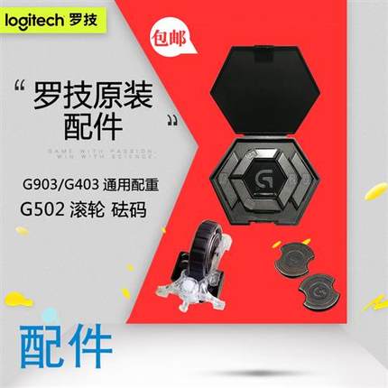 罗技G502有线无线砝码配重块G903g403gpw狗屁王鼠标后盖底盖滚轮