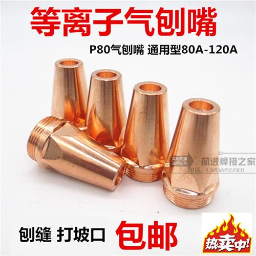 P80等离子气刨嘴刨缝开槽气刨咀代替碳棒两用枪坡口枪嘴气刨割枪