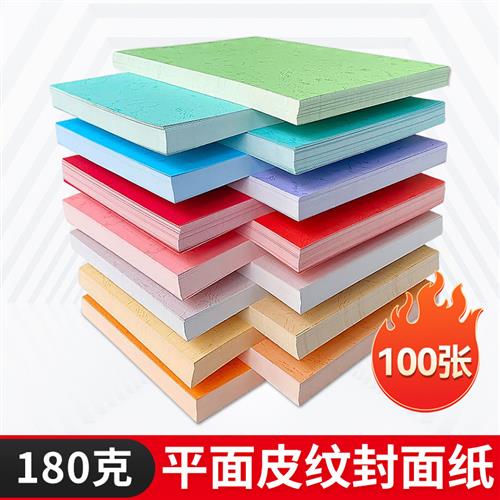 180克A3加长平面细纹皮纹纸仿皮纹纸 胶装机用封面纸多种颜色可选