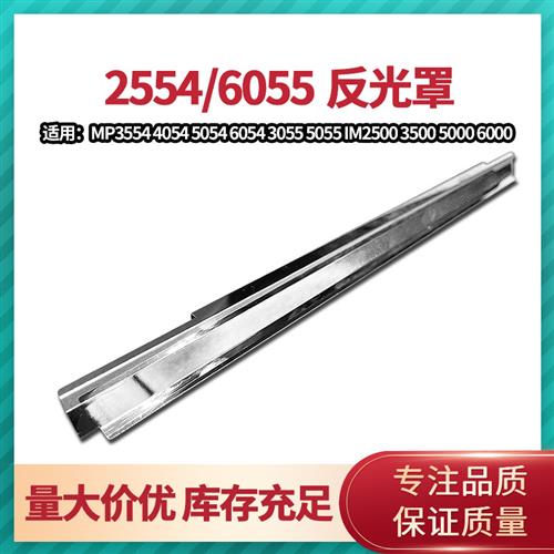 理光mp2555 3055 3555 4055 5055 6055定影器压条油布反光罩灯罩