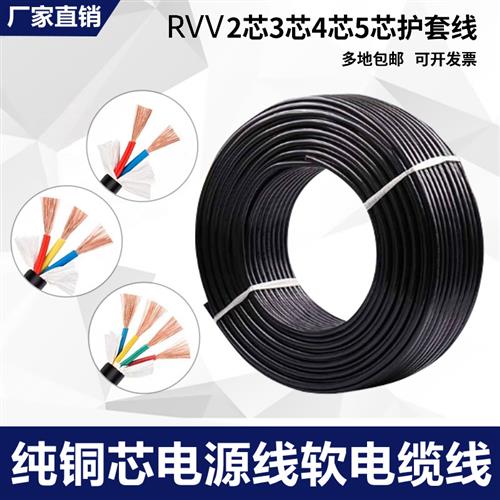 国标RVV2 3 4 5芯0.5/0.75/1.0/1.5/2.5平方电源护套线信号电缆线