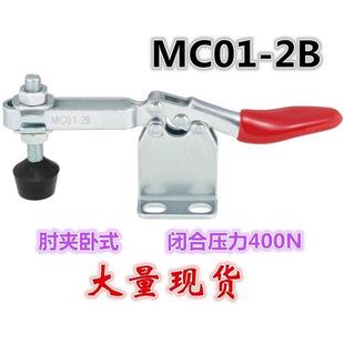 工装 水平式 2B快速夹钳 夹具冶具肘夹 夹具 肘夹MC01