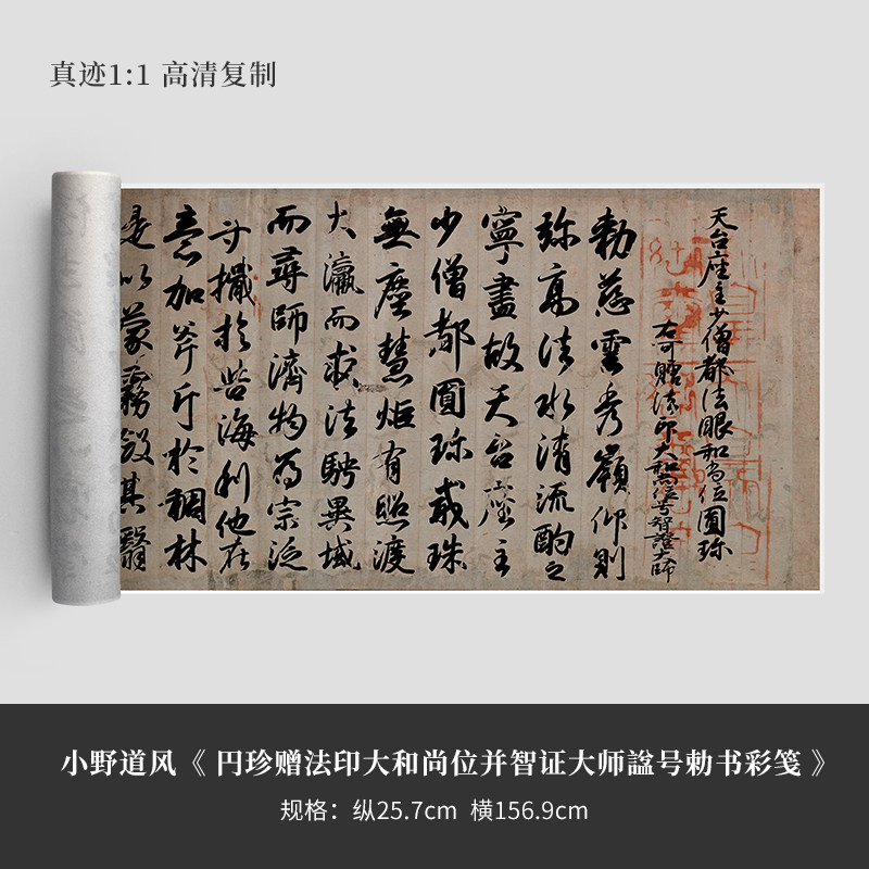 小野道风 円珍赠法印大和尚位并智证大师勅书彩笺 复制书法练字帖