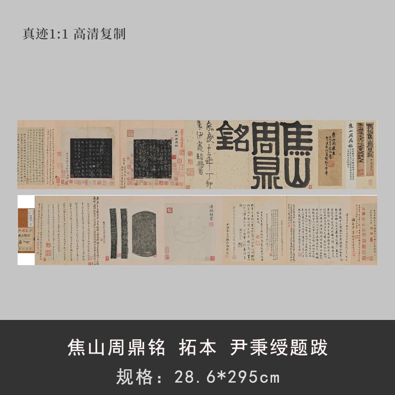 焦山周鼎铭 拓本 尹秉绶题跋 真迹微喷复制东京国立博物馆藏碑文