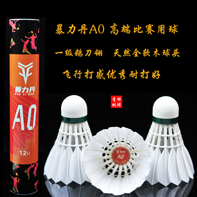 暴力丹A0全软木高端鹅刀翎羽毛球