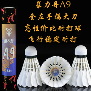 A9pro羽毛球鹅大刀耐打球耐打飞行稳定对标As9 暴力丹A9 平替亚7