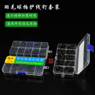 羽毛球拍护线管 配件护线钉 加厚护线套连钉胶粒护线孔钉工具