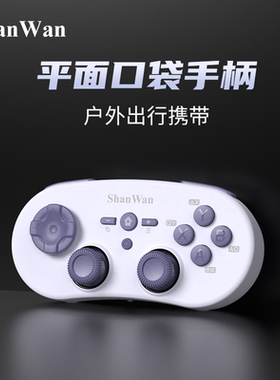 ShanWan无线蓝牙Q38便携平面口袋游戏手柄双霍尔旋高摇杆畅连陀螺仪体感switch苹果安卓PCPS4通用Steam宝可梦