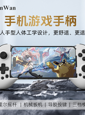 全新升级款.ShanWan双霍尔摇杆Q13L手机拉伸游戏手柄三档模式快速切换SwitchPC通用无畏契约燕云十六声绝区零