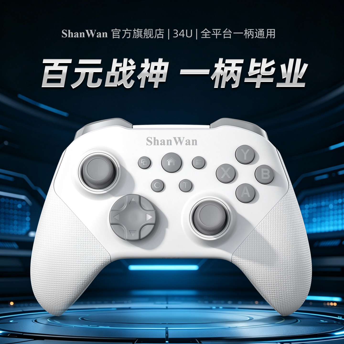 ShanWan双体扳机TMR摇杆Q34U自定义双背键陀螺仪体感游戏手柄switch手机电脑4档模式steam多平台兼容PS4主机