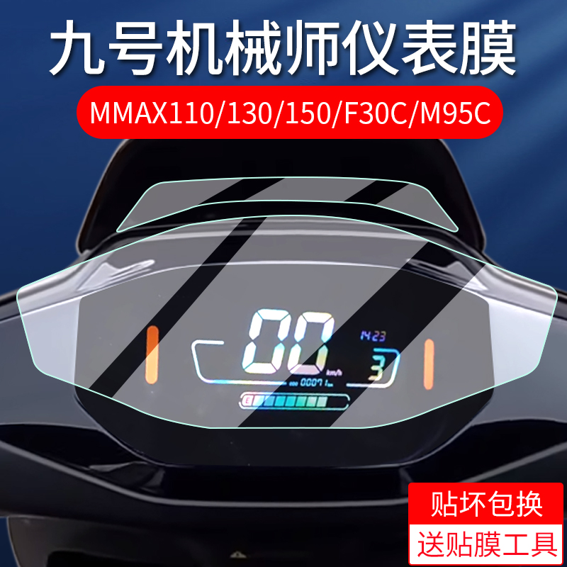 九号机械师M95c/mmax110/F30/F MIX仪表保护膜电动车9号仪表贴膜