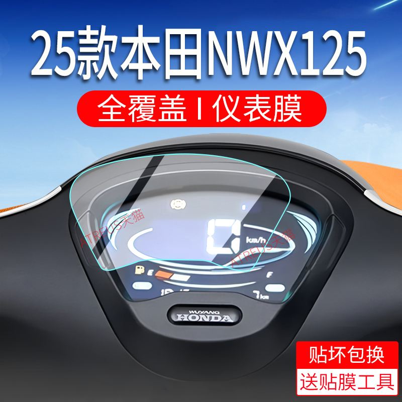 适用25款五羊本田NWM125仪表膜nwm125仪表保护膜改装配件非钢化膜