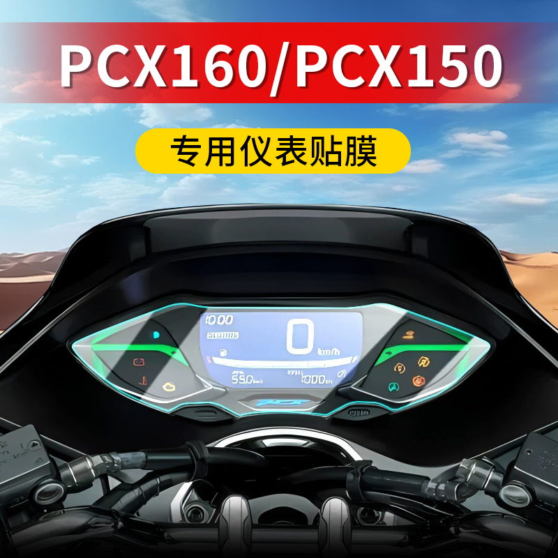 本田PCX160150仪表膜显示仪表膜