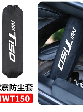 适用五羊本田NWT150改装后减震保护套防尘套改装件防水防泥套配件