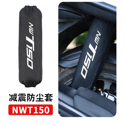 五羊本田NWT150后减震保护套