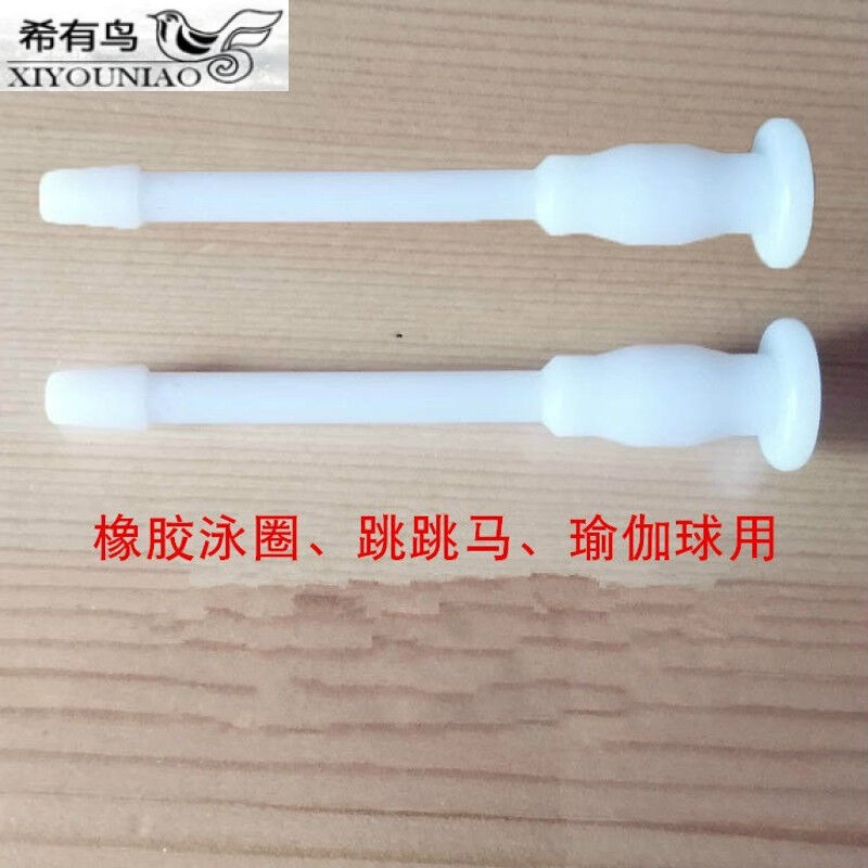 希有鳥橡膠泳圈跳跳馬瑜伽球氣堵充氣口塑料堵頭救生圈游泳圈塞子