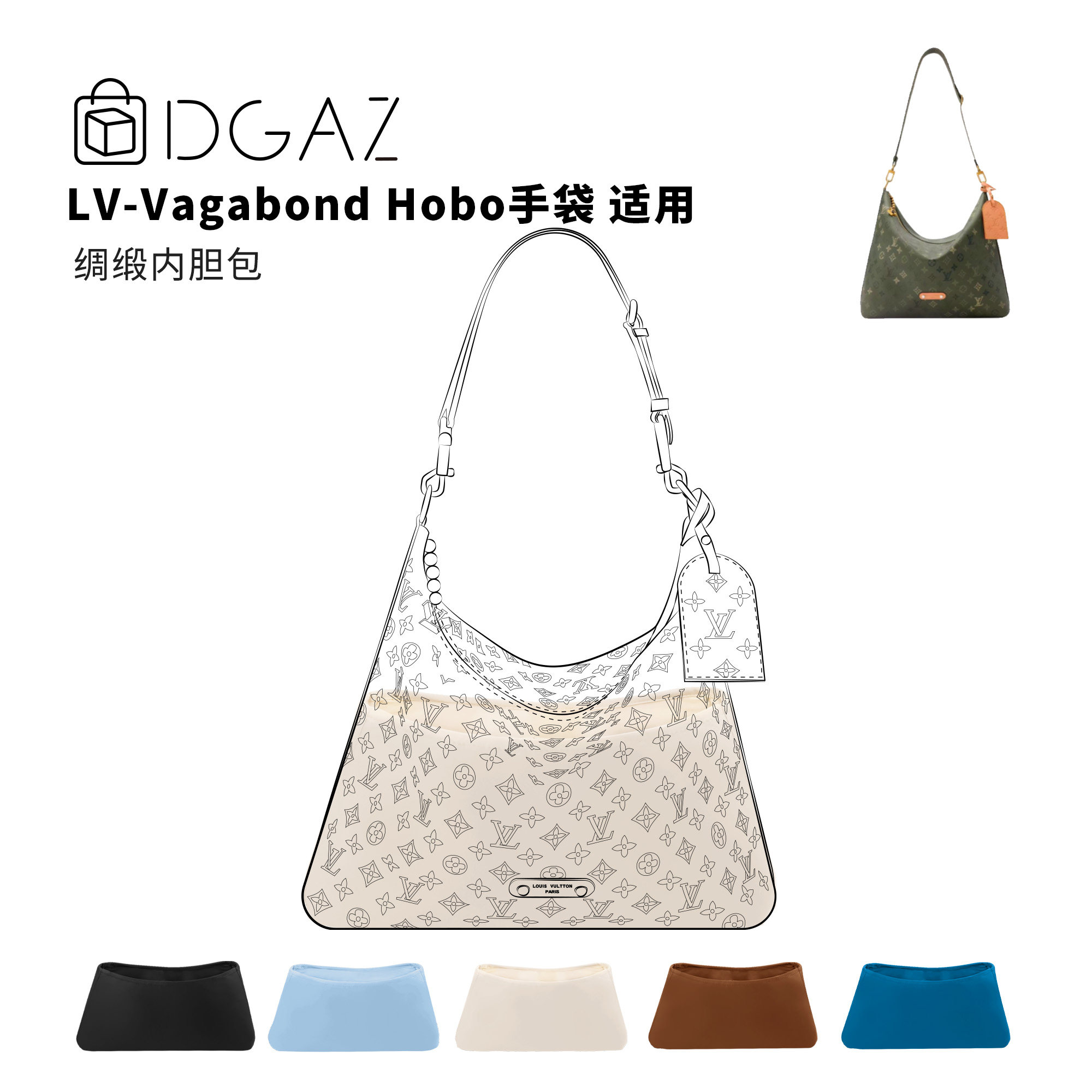DGAZ全球品牌适用LV Vagabond Hobo手袋绸缎内胆包奶昔白