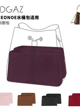 DGAZ适用于Neonoe bb LV水桶包内袋绸缎内胆包收纳整理紫红色