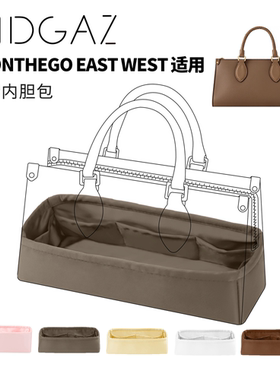 DGAZ全球品牌适用LV onthego east west绸缎内胆大象灰48小时发货