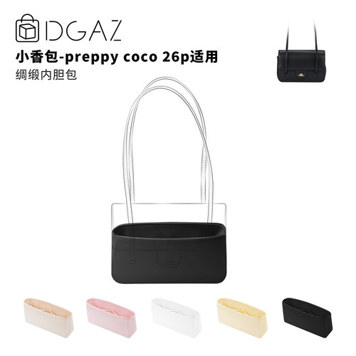 DGAZ全球品牌适用于小香包preppy coco 26p绸缎内胆包黑色