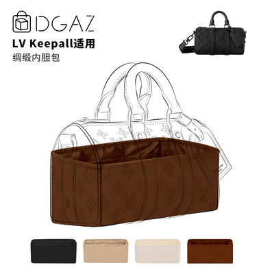DGAZ全球品牌适用LV Keepall25/27/45/50/55/60/XS绸缎内胆包棕色