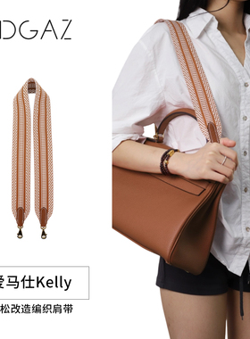 DGAZ现货适用于凯莉kelly爱马仕TC皮肩带编织款宽肩带