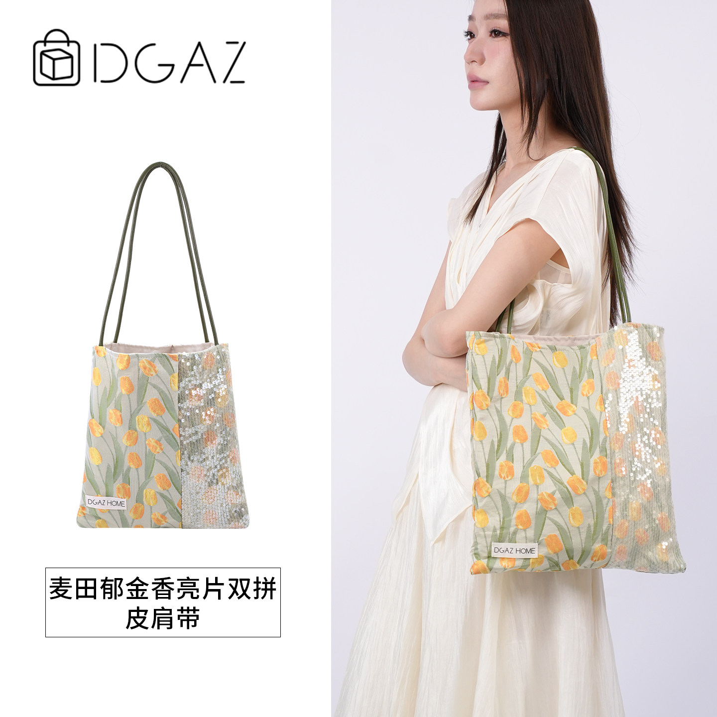 DGAZ HOME麦田郁金香亮片双拼皮肩带慵懒风帆布袋通勤单肩包图片