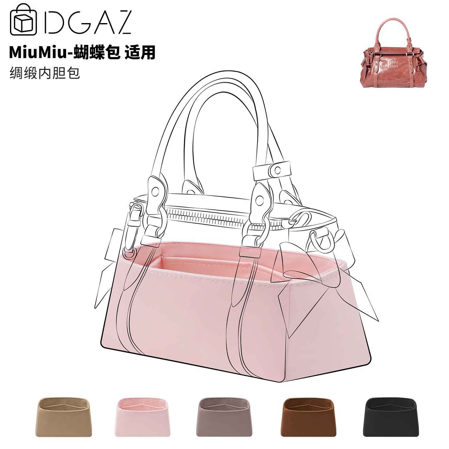 DGAZ全球品牌适用于MiuMiu蝴蝶包小/中/大号绸缎内胆包樱花粉