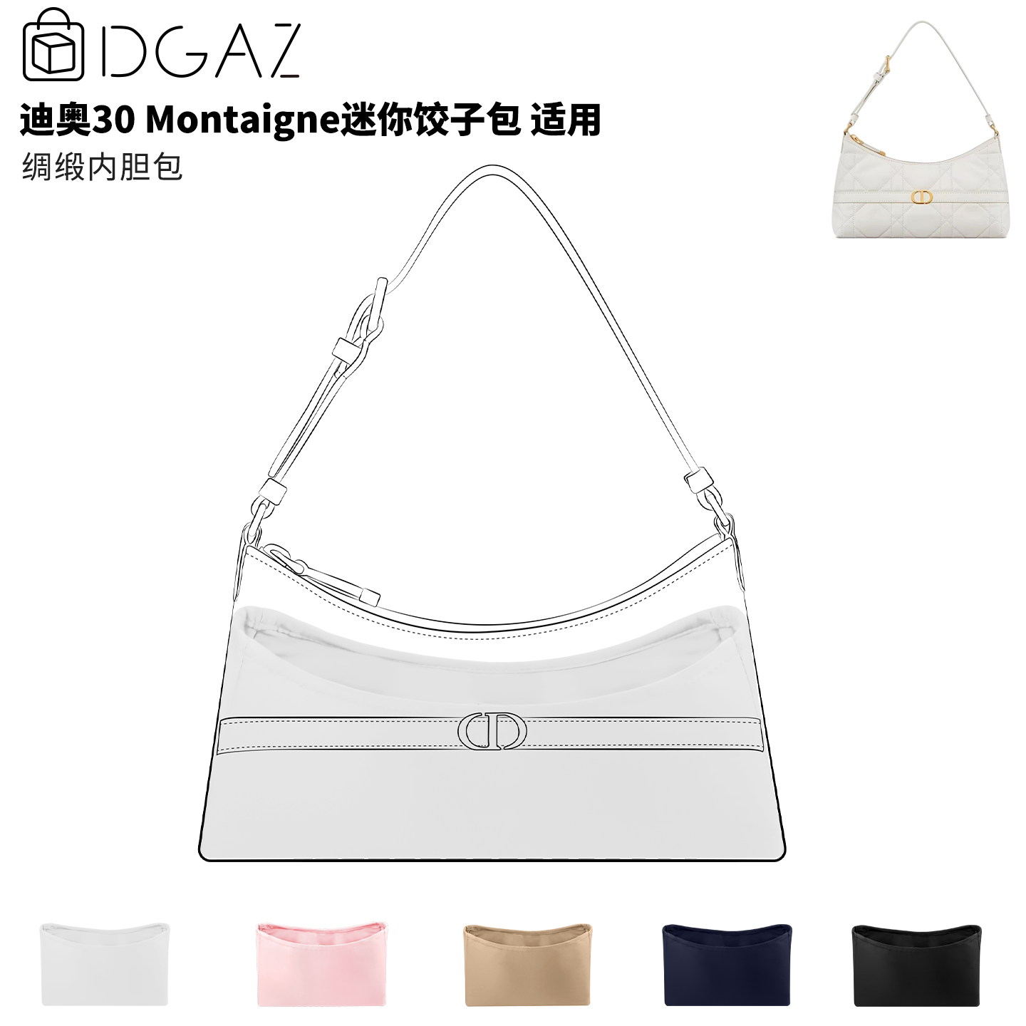 DGAZ全球品牌适用迪奥30 Montaigne迷你饺子包绸缎内胆包纯白色图片