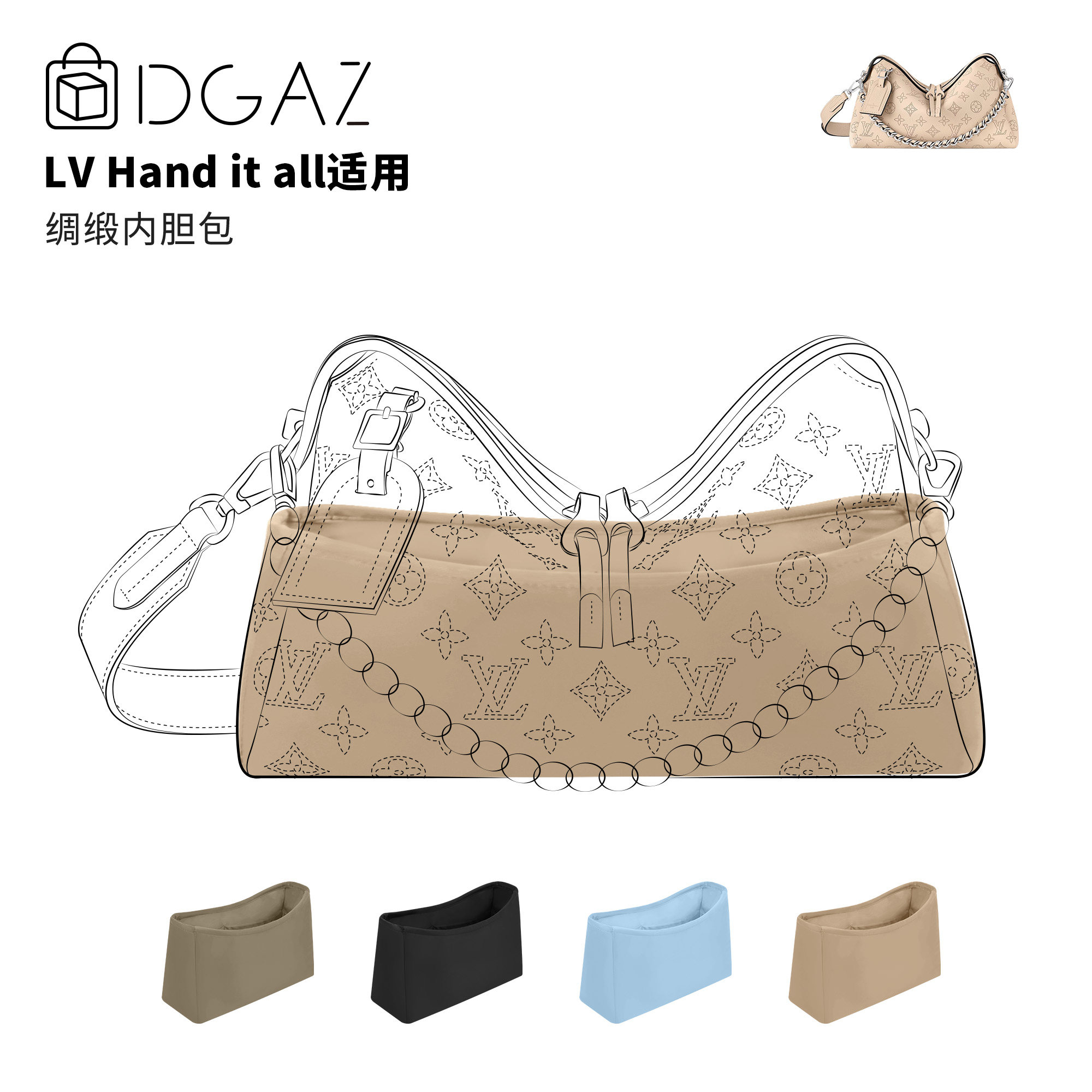 DGAZ全球品牌适用于LV Hand it all小/中号绸缎内胆包奶茶色