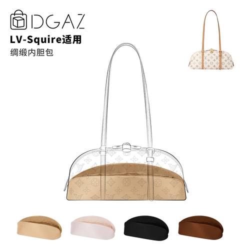 DGAZ全球品牌适用于LV Squire East West/小号绸缎内胆包奶茶色