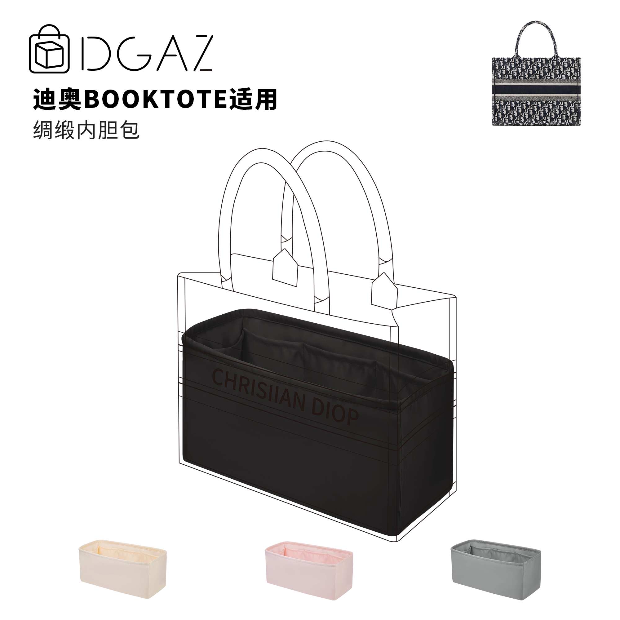 DGAZ全球品牌适用迪奥Booktote中小号mini绸缎内胆包黑色