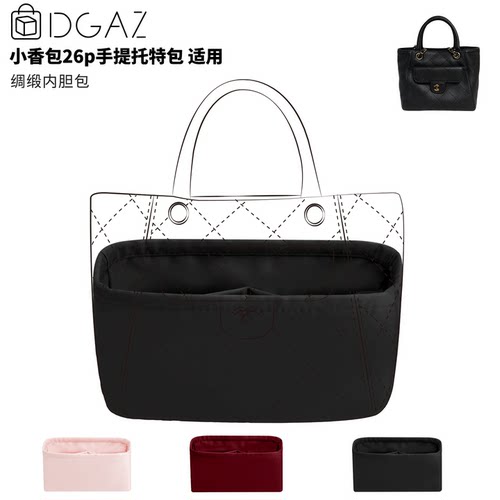 DGAZ全球品牌适用小香包26p手提托特包小/大号绸缎内胆包黑色