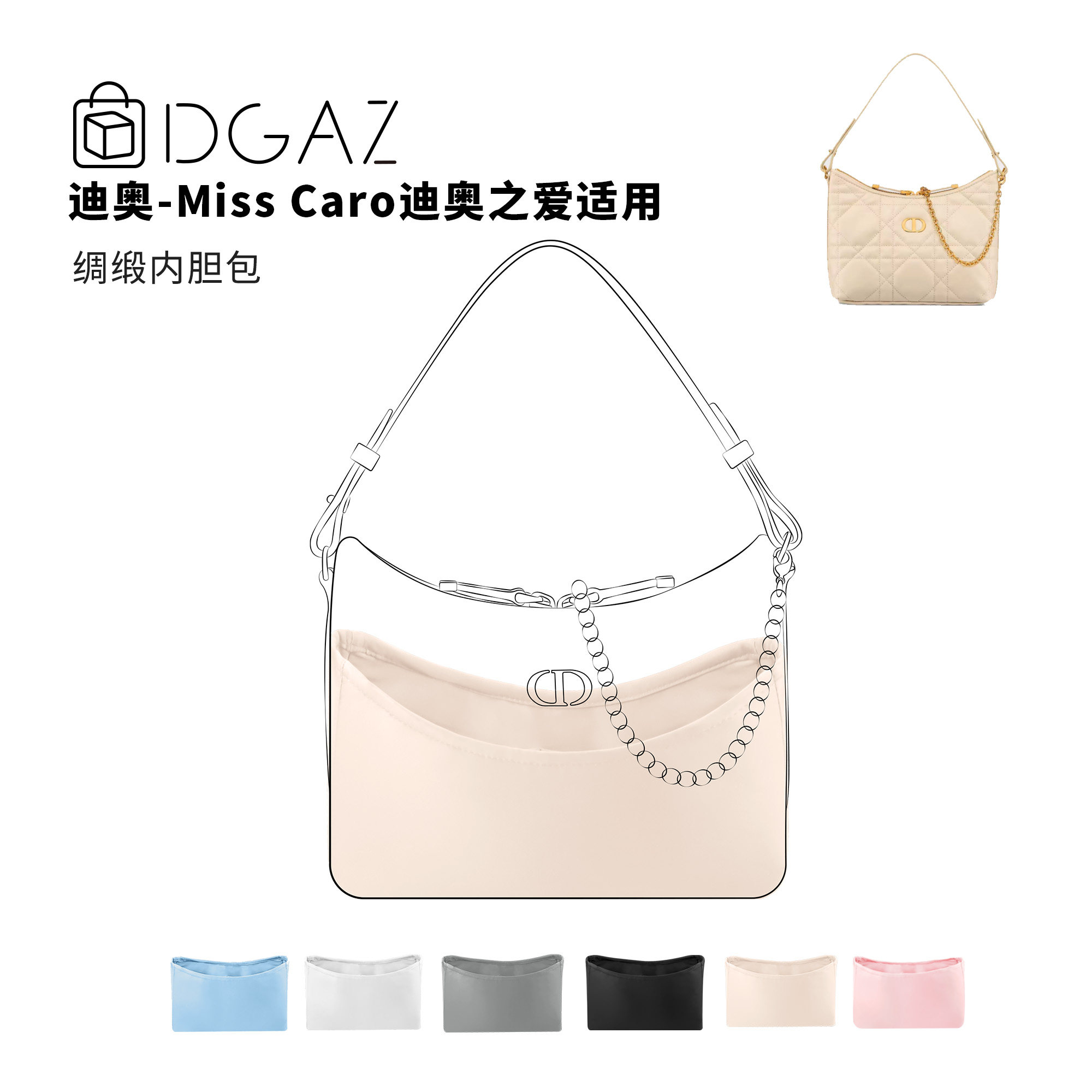 DGAZ全球品牌适用迪奥Miss caro迪奥之爱mini绸缎内胆包