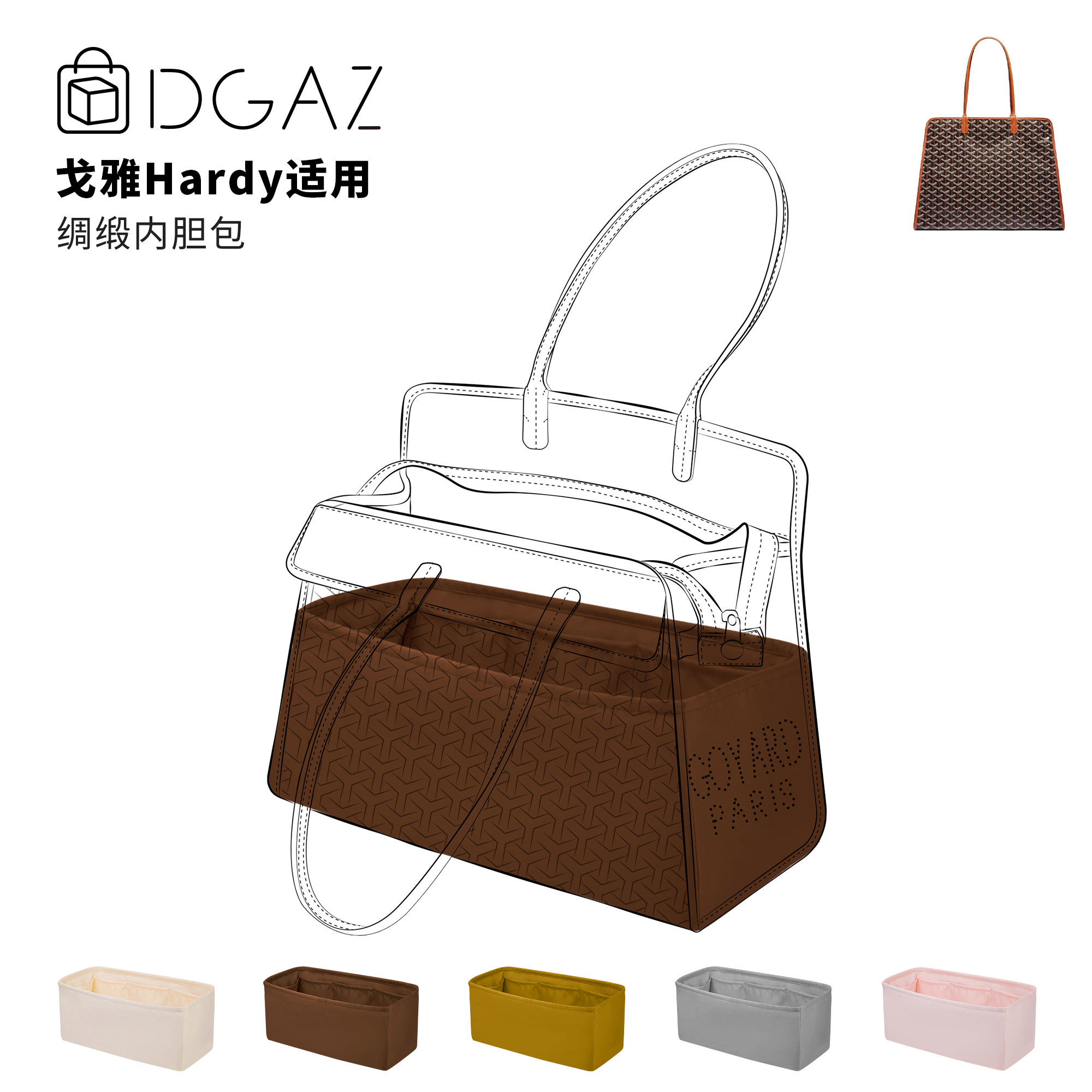 DGAZ全球品牌适用狗牙戈雅Hardy托特绸缎内胆包金棕色收纳整理 - 实物图