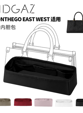 DGAZ全球品牌适用LV onthego east west绸缎内胆黑色48小时发货