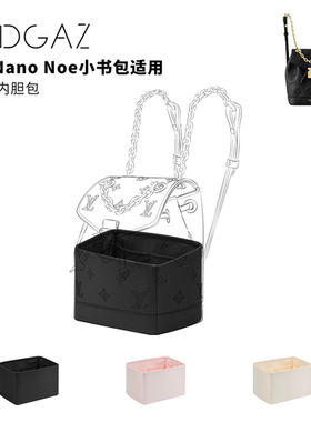 DGAZ全球品牌适用LV Nano Noe小书包绸缎内胆包黑色收纳整理