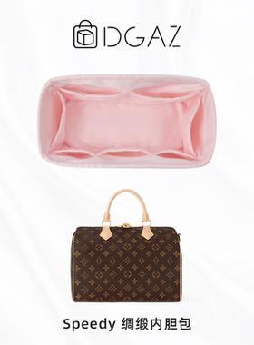 DGAZ适用于LV Speedy nano16/20/25/30 波士顿包撑内胆包收纳整理