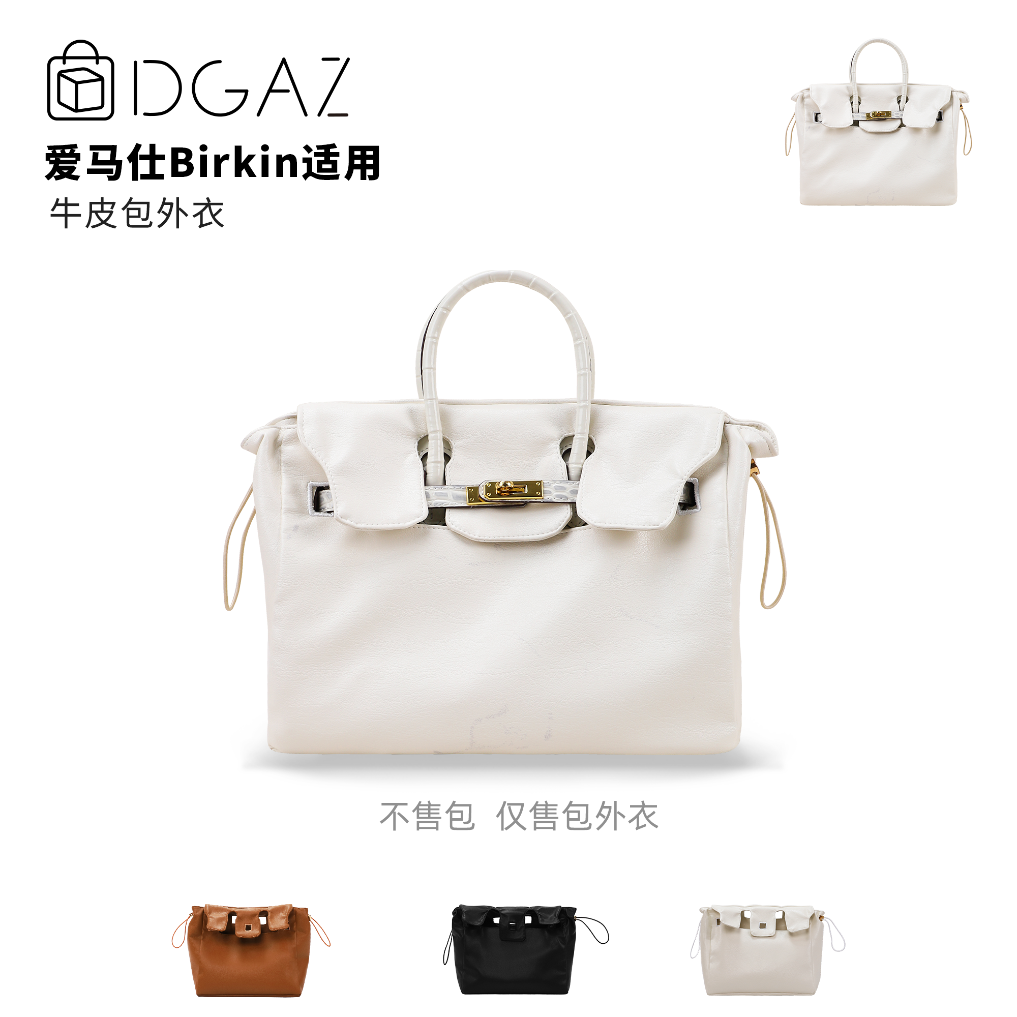 DGAZ全球品牌适用于爱马仕birkin25/30/35BK牛皮包外衣防尘奶昔白