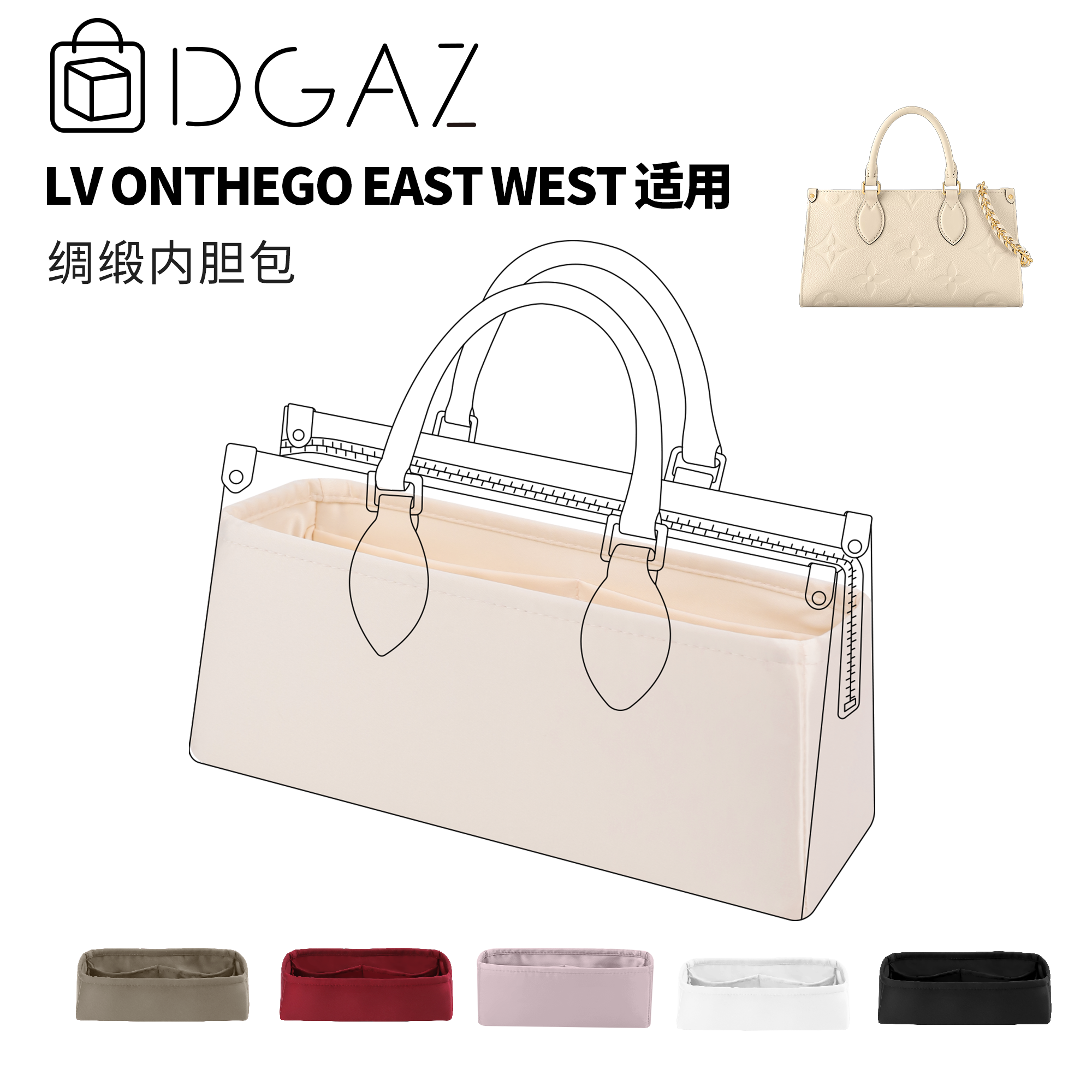 DGAZ全球品牌适用LV onthego east west绸缎内胆奶昔白48小时发货