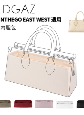 DGAZ全球品牌适用LV onthego east west绸缎内胆奶昔白48小时发货
