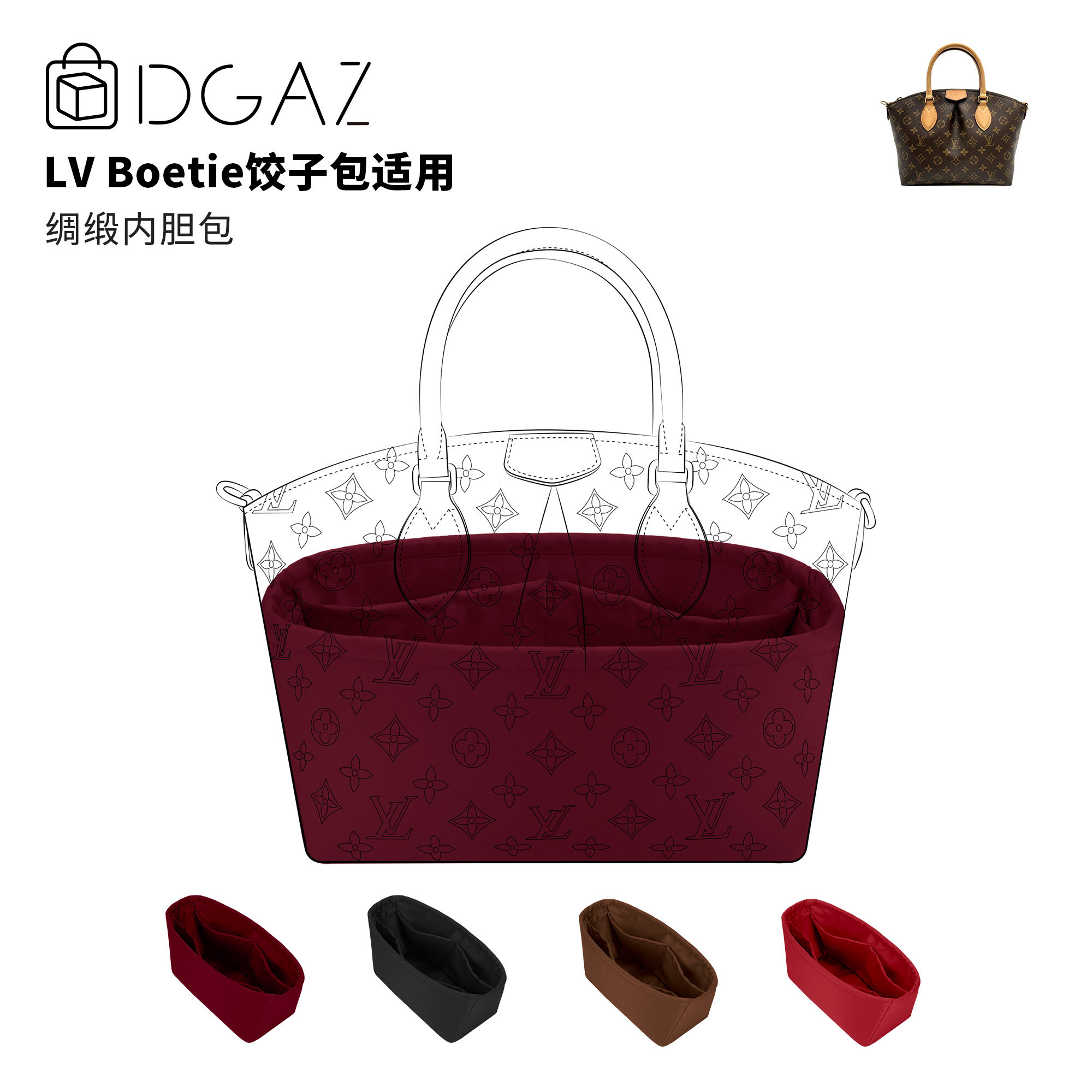 DGAZ全球品牌适用于LV Boetie饺子包小/中号绸缎内胆包酒红色