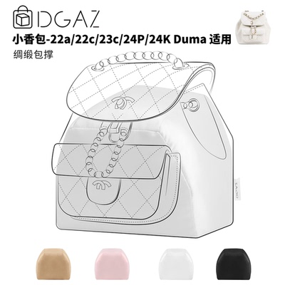 DGAZ全球品牌适用于小香包Duma22C/23C/22A/24P/24K绸缎包撑白色
