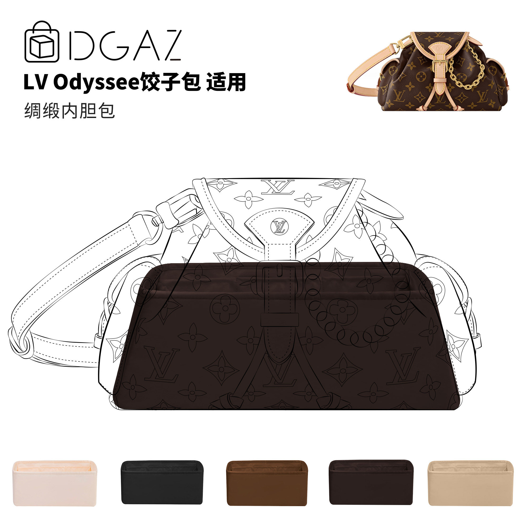DGAZ全球品牌适用LV Odyssee奥德赛饺子包小中号绸缎内胆包咖啡棕