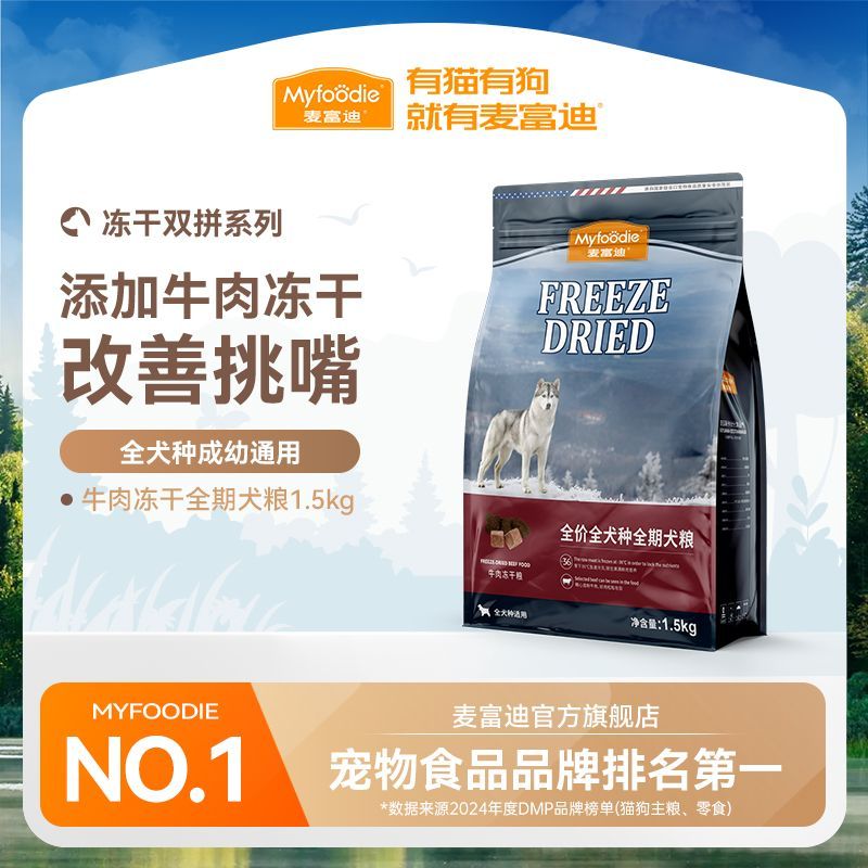 麦富迪狗粮牛肉冻干双拼